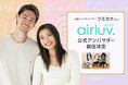 【Poled】人気夫婦インフルエンサー・フミカナさんが「エアラブ」公式アンバサダーに就任