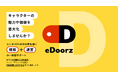 【コマースメディア株式会社】エンタメ業界特化のEC支援パッケージ「eDoorz(イードアーズ)」提供開始のお知らせ