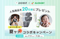 【Poled】ALOBABYとのSNSコラボプレゼント企画「赤ちゃん想いの夏ケアコラボキャンペーン」を7/11(金)より開催