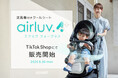 【Poled】送風機付きクールシート「エアラブ4+」 TikTok Shopにて販売開始