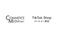 【コマースメディア株式会社】TikTok Shop公式パートナー「TikTok Shop Partner(TSP)」認定のお知らせ