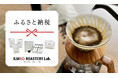【ILMIIO ROASTERY Lab.】豊島区のふるさと納税返礼品に採用決定しました