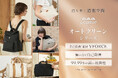 【emo’s store】持ち歩く清潔空間。『自己除菌素材 VFORCE』を採用したマザーズバッグブランド「LANQUE(ランケ)」が日本初上陸