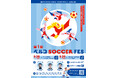 第1回　ベルコ SOCCER FES