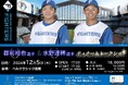**北海道日本ハムファイターズ感謝イベント ~スペシャルディナー&トークショー開催決定~