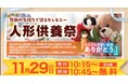 大切な思い出に感謝を込めて—ベルコ 人形供養祭を11月29日シティホール東大阪で開催