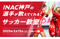 株式会社ベルコ、INAC神戸の選手が教えてくれる小学生サッカー教室開催!