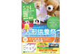 たくさんの思い出に「ありがとう」──人形供養祭を5月24日(土)に開催 ユアホール桜井で
