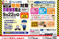 ベルコ主催・清田シティホール「防犯対策・詐欺被害防止セミナー」9月22日(月)開催