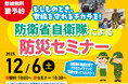[【参加無料／要予約】自衛隊による防災セミナーを12月6日に開催]