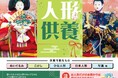 【参加無料・要予約】大切な人形に感謝を込めて『人形供養祭』を12月12日（金）に開催