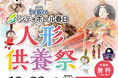 シティホール春日「人形供養祭」12月23日（火）開催