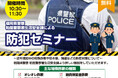 ベルコ主催・県警協力の防犯セミナー開催