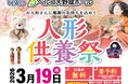 〜想い出の詰まった人形に感謝を込めて〜ベルコ大野城ホール「人形供養祭」を3月19日に開催