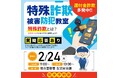 株式会社ベルコ　特殊詐欺被害の防止へ　「特殊詐欺被害防犯教室」を2月24日に開催　シティホール三宮