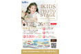 うみぞら映画祭の会場に登場！子どもたちの“今”を特別な一枚に「KIDS PHOTO STAGE」開催のお知らせ（4月25日・26日）