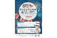 【入場無料】結婚式場が1日限りの“夏祭り会場”に！アールベルアンジェ堺にて、グルメ屋台・キッズフォト撮影を満喫するビッグイベント「2026 アンジェフェスタ」を8月2日（日）に開催！