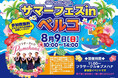 【福岡県古賀市】参加費無料！家族で楽しめる「サマーフェス in ベルコ」を8月9日(日)にシティホール古賀にて開催！