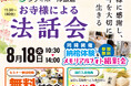 【福岡市早良区】お寺様による特別法話会＆セミナー特典「無料試食会」を8月18日(月)にシティホール飯倉にて開催！