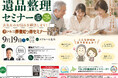 【北海道北斗市】プロが教える「遺品整理セミナー」＆「葬儀知っ得セミナー」を9月19日(土)にユアホール北斗にて開催！