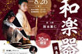 【シティホール塚口】限定30名様！篠笛・太鼓の奏者 阪本嵩仁氏による「和楽器演奏会」を8月26日(水)に開催