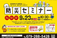 【ベルコ姫路駅前ホール】9月23日（水・祝）姫路西消防署の隊員から直接学ぶ「防災セミナー」を開催！参加無料で防災グッズプレゼント
