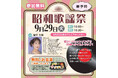 【シティホール西宮】9月29日(火)プロの歌声で昭和へタイムトリップ!「昭和歌謡祭」を開催!無料のお食事付き&参加無料(要予約)