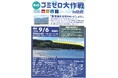 【持続可能な地域社会を目指して】株式会社 ベルコ 新山口支社、SDGs達成に向け「第6回 ゴミゼロ大作戦 in 防府」へ参加