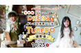 プリンセス＆プリンス気分を体験！ベルクラシック姫路が「キッズ ドレス＆タキシード撮影会」を開催