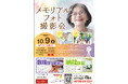 人生で一番若く、元気な今を写真に残す。「メモリアルフォト撮影会」を10月9日、上桑間公会堂で開催