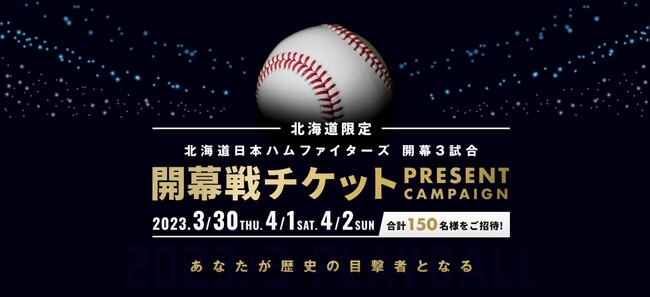 北海道日本ハムファイターズ開幕3試合 開幕戦チケットプレゼントキャンペーン 2023.3/30THU 4/1SAT  4/2SUN｜プレスリリース（愛媛新聞ＯＮＬＩＮＥ）記事詳細｜愛媛新聞ONLINE