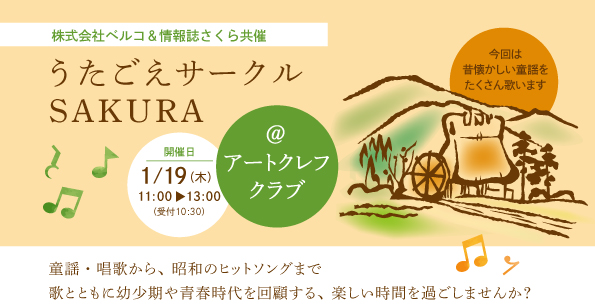 株式会社ベルコ＆情報誌さくら共催　「うたごえサークルSAKURA」北九州エリアでベルクラシック小倉　アートクレフクラブで開催