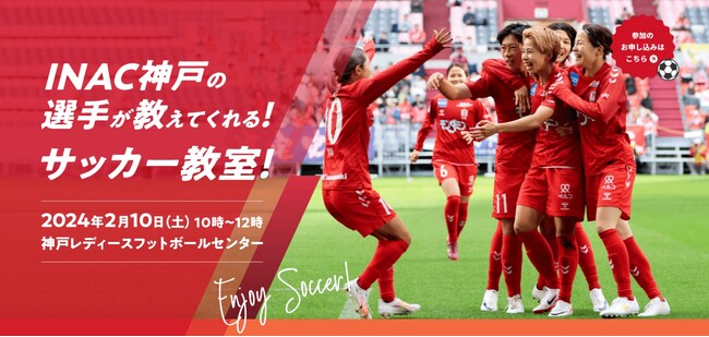 2月10日(株)ベルコ　INAC神戸レオネッサ子供サッカー教室　開催！