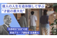 東急グループ創始者の人生を追体験し、新時代を作るための”才能の最大化”無料ワークショップをアート思考のBulldozerが1月14日、15日に渋谷で開催