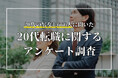 20代の転職経験は約4割!20代の転職に関するアンケート調査