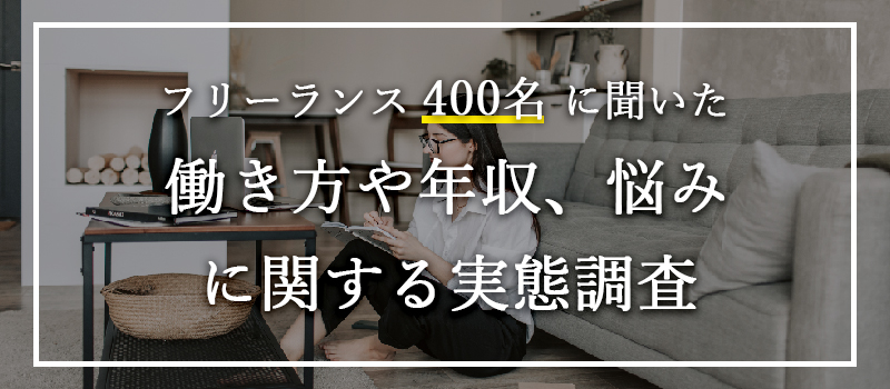 フリーランス400名対象 働き方や年収 悩みに関する実態調査を実施 つなぐマーケティングのプレスリリース