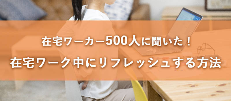 在宅ワーク中に気分をリフレッシュさせる方法を500人にアンケート調査 総合 男女別 年代別ランキング つなぐマーケティングのプレスリリース