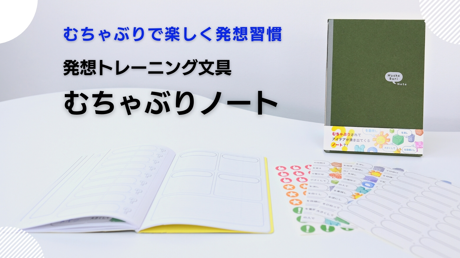 コロナ禍がきっかけでコラボが実現 発想トレーニング文具 むちゃぶりノート 新発売 フジイ印刷株式会社のプレスリリース