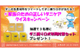 ARでダニを見てみよう！ダニ捕りロボ公式Twitter企画 第3弾！「＃家族のための正しいダニケア クイズキャンペーン」を開始。