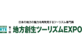 「第1回地方創生ツーリズムEXPO」に出展、観光資源の新しい活用方法をご紹介します