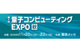 「第5回量子コンピューティングEXPO秋」にて量子ハードウェア「Qaptiva 800」を出展