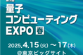 「量子コンピューティングEXPO春」で量子ハードウェア「Qaptiva 800」を展示