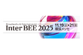 「Inter BEE 2025」に出展