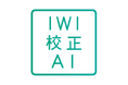 AIによる日本語校正を実現、「IWI日本語校正ツール」正式リリース