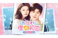 中国新作ドラマ「おかえり、僕の初恋」2025年6月4日(水)よりU-NEXTにて独占先行配信開始!