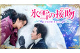 中国新作ドラマ「氷雪の接吻(くちづけ)」2025年10月1日(水)よりU-NEXTにて独占先行配信開始!