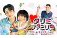 新作韓国ドラマ「タリミファミリー～恋もお金もクリーンに！」2025年11月1日（土）より、U-NEXTにて独占先行配信開始決定！予告編初公開！