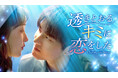 中国新作ドラマ「透きとおるキミに恋をした」2025年12月1日（月）よりU-NEXTにて独占先行配信開始！