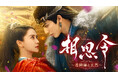 新作中国ドラマ「相思令（そうしれい）～君綺羅（くんきら）と玄烈（げんれつ）～」2026年1月7日（水）よりU-NEXTにて独占先行配信開始＆DVDレンタル開始決定！