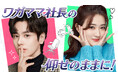 新作中国ドラマ「ワガママ社長の仰せのままに！」（ウェイ・ジャーミン主演）本日12月26日（金）よりU-NEXTにて独占先行配信開始！